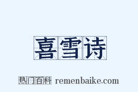 喜雪诗是什么意思的图片